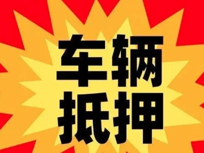丹东汽车抵押贷款利息一般是多少？
